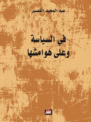 cover image of في السياسة وعلى هوامشها